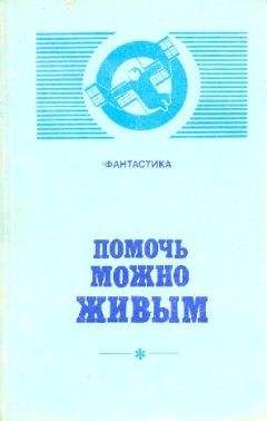 Геннадий Прашкевич - Помочь можно живым - Читать 📖 Читать онлайн 👀 Читаемые книги читать онлайн бесплатно 🔥 booksread-online.com