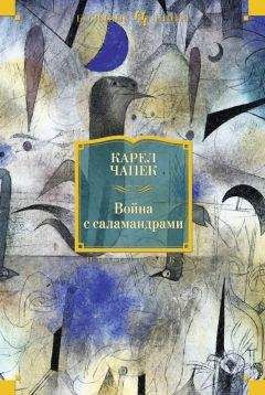 Карел Чапек - Война с саламандрами (сборник) - Читать 📖 Читать онлайн 👀 Читаемые книги читать онлайн бесплатно 🔥 booksread-online.com