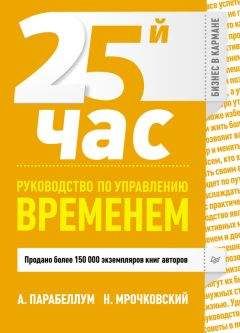 Андрей Парабеллум - 25-й час. Руководство по управлению временем - Читать 📖 Читать онлайн 👀 Читаемые книги читать онлайн бесплатно 🔥 booksread-online.com
