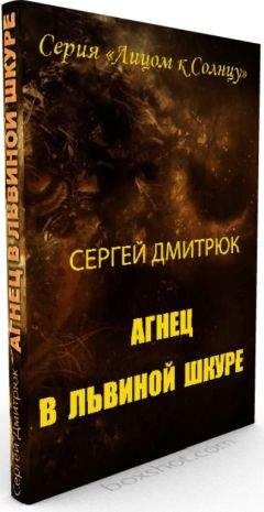 Сергей Дмитрюк - Агнец в львиной шкуре - Читать 📖 Читать онлайн 👀 Читаемые книги читать онлайн бесплатно 🔥 booksread-online.com