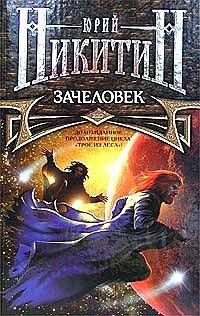 Юрий Никитин - Зачеловек - Читать 📖 Читать онлайн 👀 Читаемые книги читать онлайн бесплатно 🔥 booksread-online.com