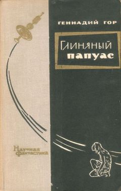 Геннадий Гор - Глиняный папуас - Читать 📖 Читать онлайн 👀 Читаемые книги читать онлайн бесплатно 🔥 booksread-online.com