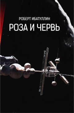 Роберт Ибатуллин - РОЗА И ЧЕРВЬ - Читать 📖 Читать онлайн 👀 Читаемые книги читать онлайн бесплатно 🔥 booksread-online.com