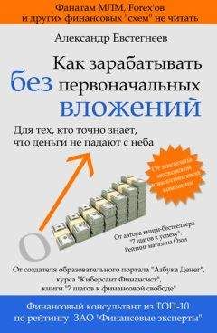 Александр Евстегнеев - Как зарабатывать без первоначальных вложений - Читать | Читать онлайн | Читаемые книги читать онлайн бесплатно | booksread-online.com