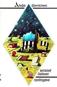 Виталий Бабенко - Приблудяне - Читать 📖 Читать онлайн 👀 Читаемые книги читать онлайн бесплатно 🔥 booksread-online.com