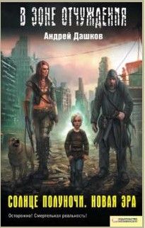 Андрей Дашков - Солнце полуночи. Новая эра - Читать | Читать онлайн | Читаемые книги читать онлайн бесплатно | booksread-online.com