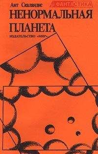 Ант Скаландис - Ненормальная планета (сборник) - Читать 📖 Читать онлайн 👀 Читаемые книги читать онлайн бесплатно 🔥 booksread-online.com