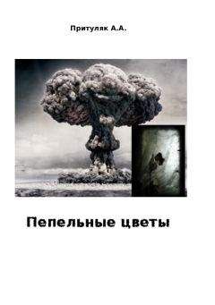 Алексей Притуляк - Пепельные цветы - Читать 📖 Читать онлайн 👀 Читаемые книги читать онлайн бесплатно 🔥 booksread-online.com