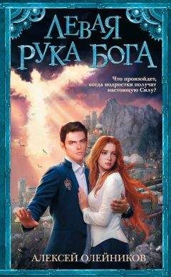 Алексей Олейников - Левая рука Бога - Читать 📖 Читать онлайн 👀 Читаемые книги читать онлайн бесплатно 🔥 booksread-online.com