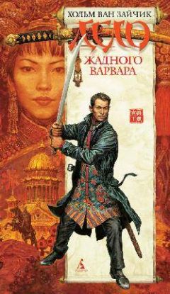 Хольм Ван Зайчик - Дело жадного варвара - Читать 📖 Читать онлайн 👀 Читаемые книги читать онлайн бесплатно 🔥 booksread-online.com
