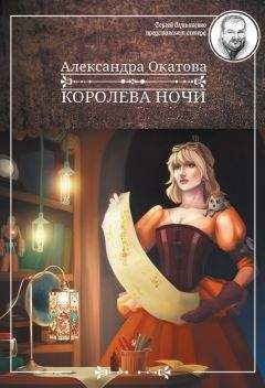 Александра Окатова - Королева ночи - Читать 📖 Читать онлайн 👀 Читаемые книги читать онлайн бесплатно 🔥 booksread-online.com