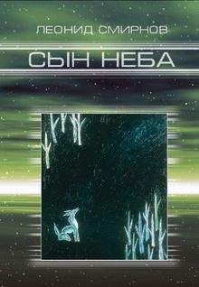 Леонид Леонидович Смирнов - Сын Неба - Читать 📖 Читать онлайн 👀 Читаемые книги читать онлайн бесплатно 🔥 booksread-online.com