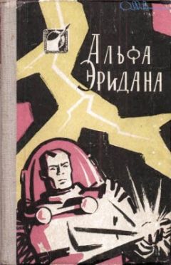 В. Савченко - Альфа Эридана. Сборник научно-фантастических рассказов - Читать | Читать онлайн | Читаемые книги читать онлайн бесплатно | booksread-online.com