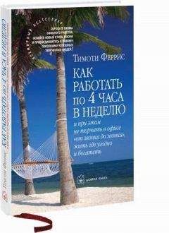 ТИМОТИ ФЕРРИС - Как работать по 4 часа в неделю и при этом не торчать в офисе от звонка до звонка жить где угодно и богатеть - Читать | Читать онлайн | Читаемые книги читать онлайн бесплатно | booksread-online.com
