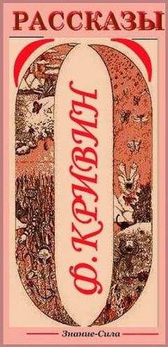 Феликс Кривин - Сборник рассказов - Читать 📖 Читать онлайн 👀 Читаемые книги читать онлайн бесплатно 🔥 booksread-online.com