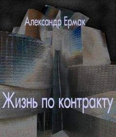 Александр Ермак - Жизнь по контракту - Читать 📖 Читать онлайн 👀 Читаемые книги читать онлайн бесплатно 🔥 booksread-online.com