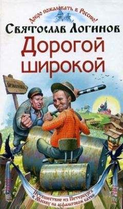 Святослав Логинов - Дорогой широкой - Читать 📖 Читать онлайн 👀 Читаемые книги читать онлайн бесплатно 🔥 booksread-online.com