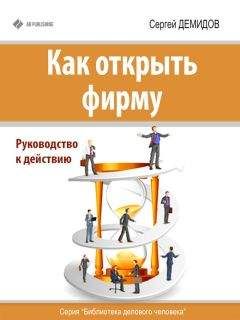 Сергей Демидов - Как открыть фирму. Руководство к действию - Читать | Читать онлайн | Читаемые книги читать онлайн бесплатно | booksread-online.com