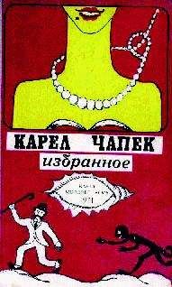 Карел Чапек - Фабрика абсолюта - Читать 📖 Читать онлайн 👀 Читаемые книги читать онлайн бесплатно 🔥 booksread-online.com