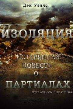 Дэн - Изоляция - Читать 📖 Читать онлайн 👀 Читаемые книги читать онлайн бесплатно 🔥 booksread-online.com