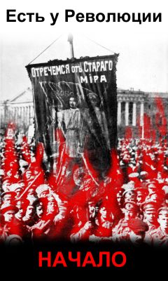 Василий Белозёров - Есть у революции начало - Читать 📖 Читать онлайн 👀 Читаемые книги читать онлайн бесплатно 🔥 booksread-online.com