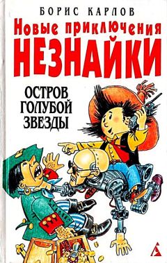 Борис Карлов - Остров Голубой Звезды - Читать 📖 Читать онлайн 👀 Читаемые книги читать онлайн бесплатно 🔥 booksread-online.com