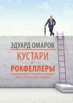 Эдуард Омаров - Кустари и Рокфеллеры - Читать 📖 Читать онлайн 👀 Читаемые книги читать онлайн бесплатно 🔥 booksread-online.com