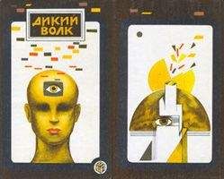 Георг Смит - ДИКИЙ ВОЛК(Сборник НФ) - Читать 📖 Читать онлайн 👀 Читаемые книги читать онлайн бесплатно 🔥 booksread-online.com