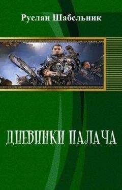 Руслан Шабельник - Дневники Палача - Читать 📖 Читать онлайн 👀 Читаемые книги читать онлайн бесплатно 🔥 booksread-online.com