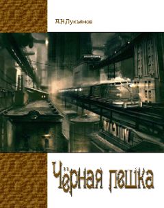 Александр Лукьянов - Чёрная Пешка - Читать 📖 Читать онлайн 👀 Читаемые книги читать онлайн бесплатно 🔥 booksread-online.com