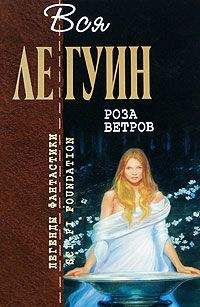 Урсула Ле Гуин - Роза ветров (сборник) - Читать 📖 Читать онлайн 👀 Читаемые книги читать онлайн бесплатно 🔥 booksread-online.com