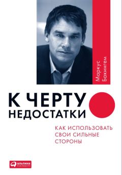 Маркус Бакингем - К черту недостатки! Как использовать свои сильные стороны - Читать | Читать онлайн | Читаемые книги читать онлайн бесплатно | booksread-online.com