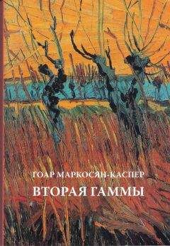 Гоар Маркосян-Каспер - Вторая Гаммы - Читать 📖 Читать онлайн 👀 Читаемые книги читать онлайн бесплатно 🔥 booksread-online.com