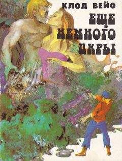 Клод Вейо - Сборник &quot;Еще немного икры&quot; - Читать 📖 Читать онлайн 👀 Читаемые книги читать онлайн бесплатно 🔥 booksread-online.com