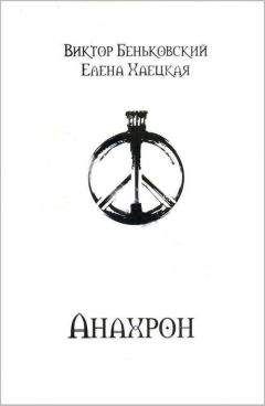 Виктор Беньковский - Анахрон (полное издание) - Читать 📖 Читать онлайн 👀 Читаемые книги читать онлайн бесплатно 🔥 booksread-online.com