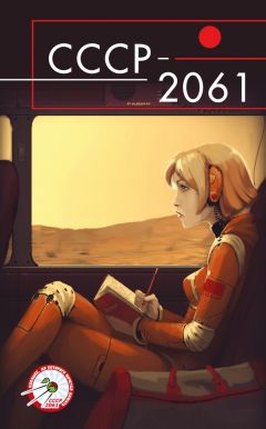 Майк Гелприн - СССР-2061 (антология) - Читать 📖 Читать онлайн 👀 Читаемые книги читать онлайн бесплатно 🔥 booksread-online.com