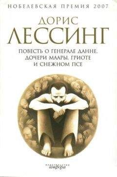 Дорис Лессинг - Повесть о генерале Данне, дочери Маары, Гриоте и снежном псе - Читать 📖 Читать онлайн 👀 Читаемые книги читать онлайн бесплатно 🔥 booksread-online.com