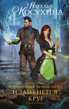 Наталья Косухина - И замкнется круг - Читать 📖 Читать онлайн 👀 Читаемые книги читать онлайн бесплатно 🔥 booksread-online.com