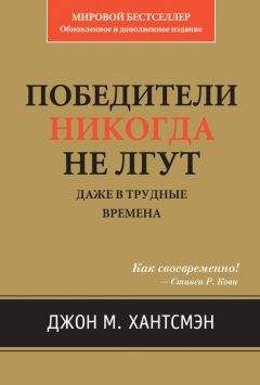 Джон Хантсмэн - Победители никогда не лгут. Даже в трудные времена - Читать 📖 Читать онлайн 👀 Читаемые книги читать онлайн бесплатно 🔥 booksread-online.com