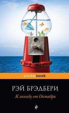 Рэй Брэдбери - К западу от Октября (сборник) - Читать 📖 Читать онлайн 👀 Читаемые книги читать онлайн бесплатно 🔥 booksread-online.com