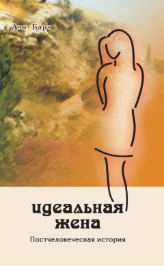 Дмитрий Барчук - Идеальная жена. Постчеловеческая история - Читать 📖 Читать онлайн 👀 Читаемые книги читать онлайн бесплатно 🔥 booksread-online.com