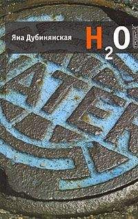 Яна Дубинянская - H2O - Читать 📖 Читать онлайн 👀 Читаемые книги читать онлайн бесплатно 🔥 booksread-online.com