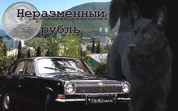 Ольга Денисова - Неразменный рубль - Читать 📖 Читать онлайн 👀 Читаемые книги читать онлайн бесплатно 🔥 booksread-online.com