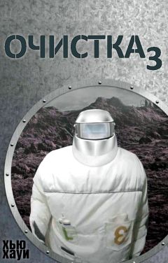 Хью Хауи - Очистка-3. Изгнание/Сброс петель - Читать 📖 Читать онлайн 👀 Читаемые книги читать онлайн бесплатно 🔥 booksread-online.com