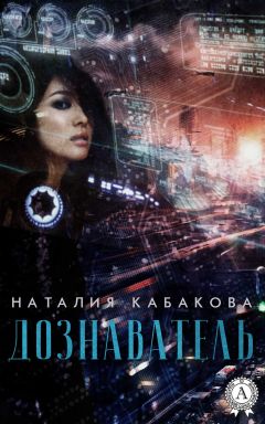 Наталия Кабакова - Дознаватель - Читать 📖 Читать онлайн 👀 Читаемые книги читать онлайн бесплатно 🔥 booksread-online.com