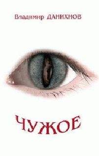 Владимир Данихнов - Чужое - Читать 📖 Читать онлайн 👀 Читаемые книги читать онлайн бесплатно 🔥 booksread-online.com