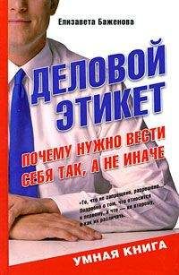 Елизавета Баженова - Деловой этикет. Почему нужно вести себя так, а не иначе - Читать 📖 Читать онлайн 👀 Читаемые книги читать онлайн бесплатно 🔥 booksread-online.com