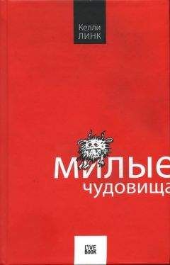 Келли Линк - Милые чудовища - Читать | Читать онлайн | Читаемые книги читать онлайн бесплатно | booksread-online.com