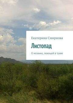 Екатерина Смирнова - Листопад - Читать 📖 Читать онлайн 👀 Читаемые книги читать онлайн бесплатно 🔥 booksread-online.com