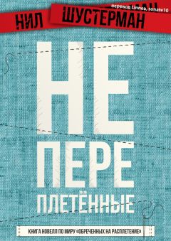 Нил Шустерман - Непереплетенные - книга сэмплов - Читать 📖 Читать онлайн 👀 Читаемые книги читать онлайн бесплатно 🔥 booksread-online.com